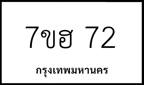 7ขฮ 72
